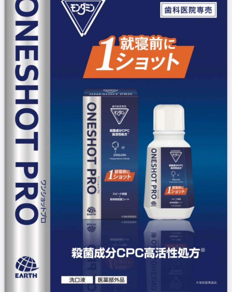 モンダミン ワンショットプロ | ブログ（記事）｜患者さまに寄り添ったインプラントによる治療を行なう歯科医院